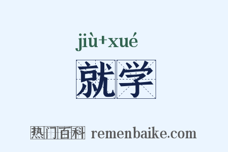 就学是什么意思的图片